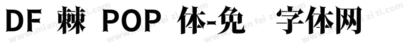 DF 棘 POP 体字体转换